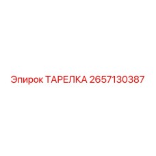 2657130387 ТАРЕЛКА Epiroc