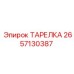 2657130387 ТАРЕЛКА Epiroc