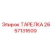 2657131609 ТАРЕЛКА Epiroc