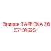 2657131625 ТАРЕЛКА Epiroc