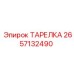 2657132490 ТАРЕЛКА Эпирок