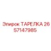 2657147985 ТАРЕЛКА Epiroc