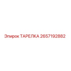 2657192882 ТАРЕЛКА Epiroc