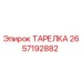 2657192882 ТАРЕЛКА Epiroc