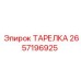 2657196925 ТАРЕЛКА Epiroc