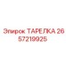 2657219925 ТАРЕЛКА Epiroc