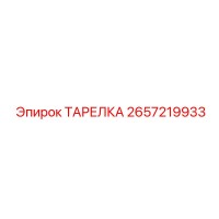 2657219933 ТАРЕЛКА Epiroc