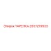 2657219933 ТАРЕЛКА Epiroc