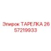 2657219933 ТАРЕЛКА Epiroc