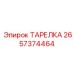 2657374464 ТАРЕЛКА Epiroc