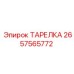 2657565772 ТАРЕЛКА Epiroc