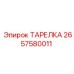 2657580011 ТАРЕЛКА Epiroc