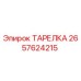2657624215 ТАРЕЛКА Epiroc