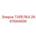 2657694606 ТАРЕЛКА Epiroc