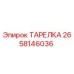 2658146036 ТАРЕЛКА Epiroc