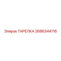 2686344116 ТАРЕЛКА Epiroc