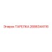 2686344116 ТАРЕЛКА Epiroc
