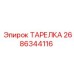 2686344116 ТАРЕЛКА Epiroc