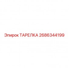 2686344199 ТАРЕЛКА Epiroc