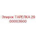 2900003600 ТАРЕЛКА Epiroc