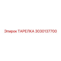 3030137700 ТАРЕЛКА Epiroc