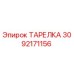 3092171156 ТАРЕЛКА Epiroc