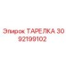 3092199102 ТАРЕЛКА Epiroc