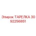 3092256851 ТАРЕЛКА Epiroc