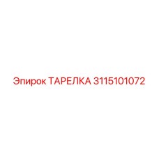 3115101072 ТАРЕЛКА Epiroc