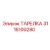 3115109280 ТАРЕЛКА Epiroc