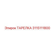 3115111800 ТАРЕЛКА Epiroc