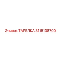 3115138700 ТАРЕЛКА Epiroc
