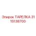 3115138700 ТАРЕЛКА Epiroc