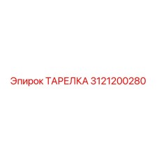 3121200280 ТАРЕЛКА Epiroc
