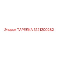 3121200282 ТАРЕЛКА Epiroc