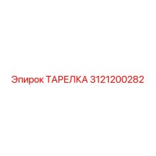 3121200282 ТАРЕЛКА Epiroc