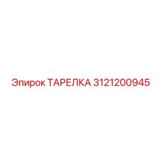 3121200945 ТАРЕЛКА Epiroc