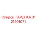 Уплотнительная тарелка Epiroc 3121201071 для гидравлических насосов