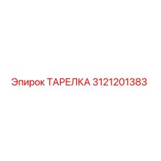 3121201383 ТАРЕЛКА Эпирок