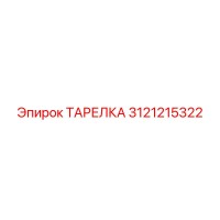 3121215322 ТАРЕЛКА Эпирок