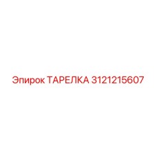3121215607 ТАРЕЛКА Эпирок