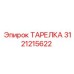 Биметаллическая ТАРЕЛКА 3121215622 от Epiroc