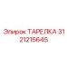 3121215645 ТАРЕЛКА Эпирок