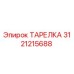 3121215688 ТАРЕЛКА Epiroc
