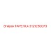 3121250073 ТАРЕЛКА Epiroc