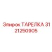 3121250905 ТАРЕЛКА Epiroc
