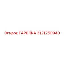 3121250940 ТАРЕЛКА Эпирок (Epiroc)