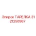 3121250987 ТАРЕЛКА Эпирок (Epiroc)
