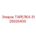 3125025400 ТАРЕЛКА Эпирок (Epiroc)