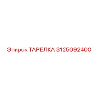 3125092400 ТАРЕЛКА Эпирок (Epiroc)